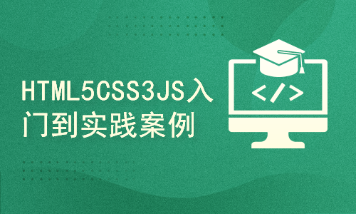 HTML5CSS3JAVASCRIPT三合一教程实战