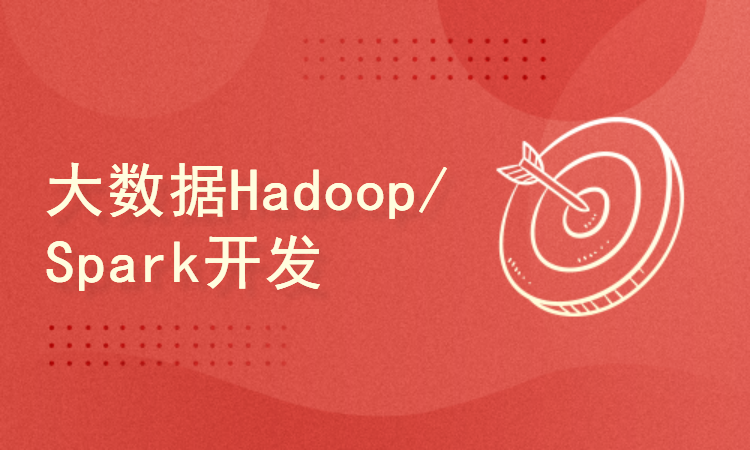 大数据教程---Hadoop/Spark的技术与实践