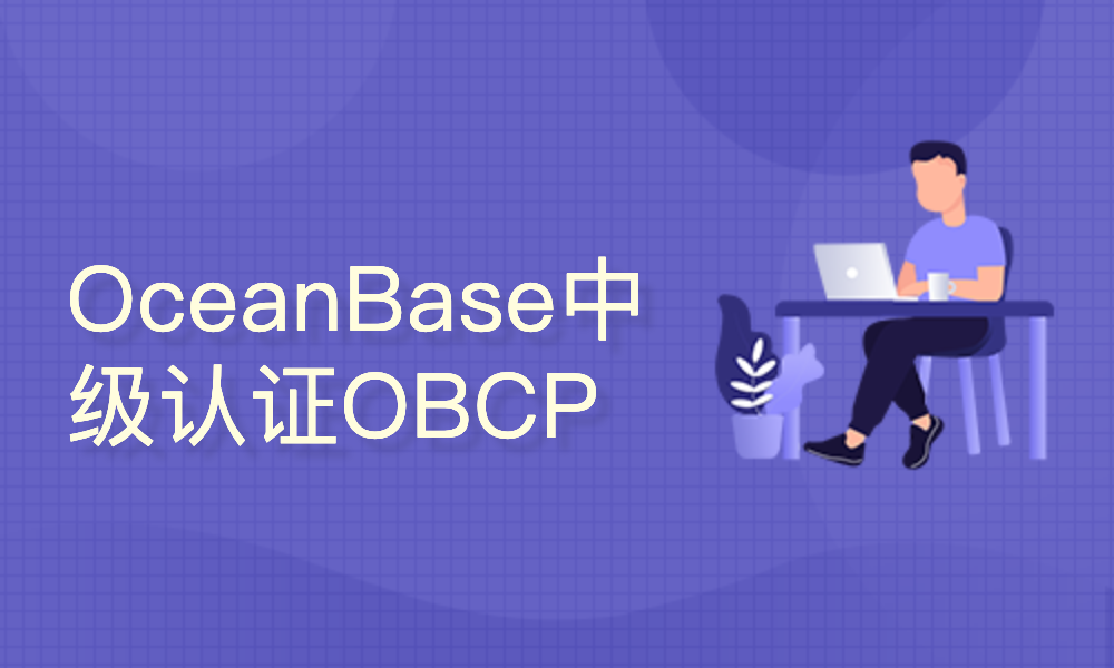 OceanBase中级认证 OBCP课程
