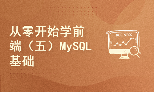 从零开始学前端（五）MySQL基础教程