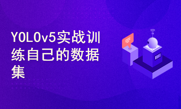 YOLOv5实战训练自己的数据集(Windows和Ubuntu演示)