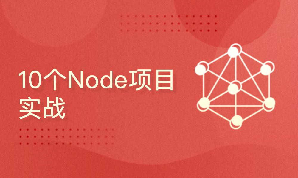 10个Node项目实战(nodejs/express/koa/socketio)