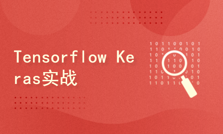 Tensorflow Keras实战教程