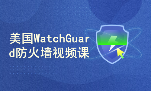 美国WatchGuard防火墙视频教程(支持中文)