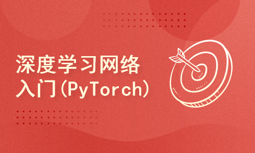 深度学习常见网络学习入门(PyTorch)