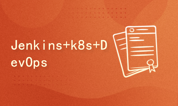 【2023】基于jenkins和kubernetes的DevOps工具链【基础+实践扩展篇】