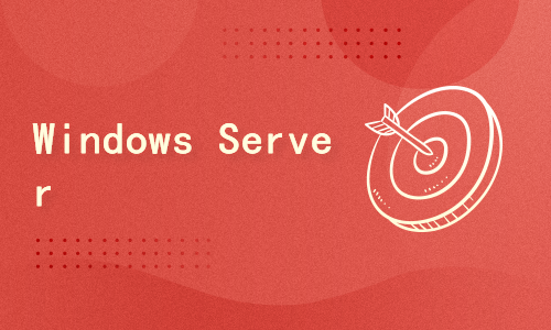 安装和配置 Windows Server 2022