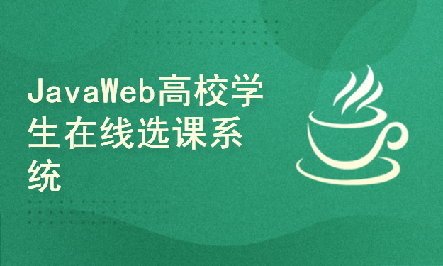 JavaWeb项目《高校学生在线选课系统》开发教程