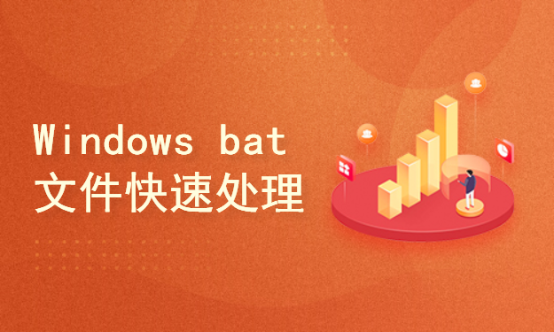 Windows bat 文件快速处理教程