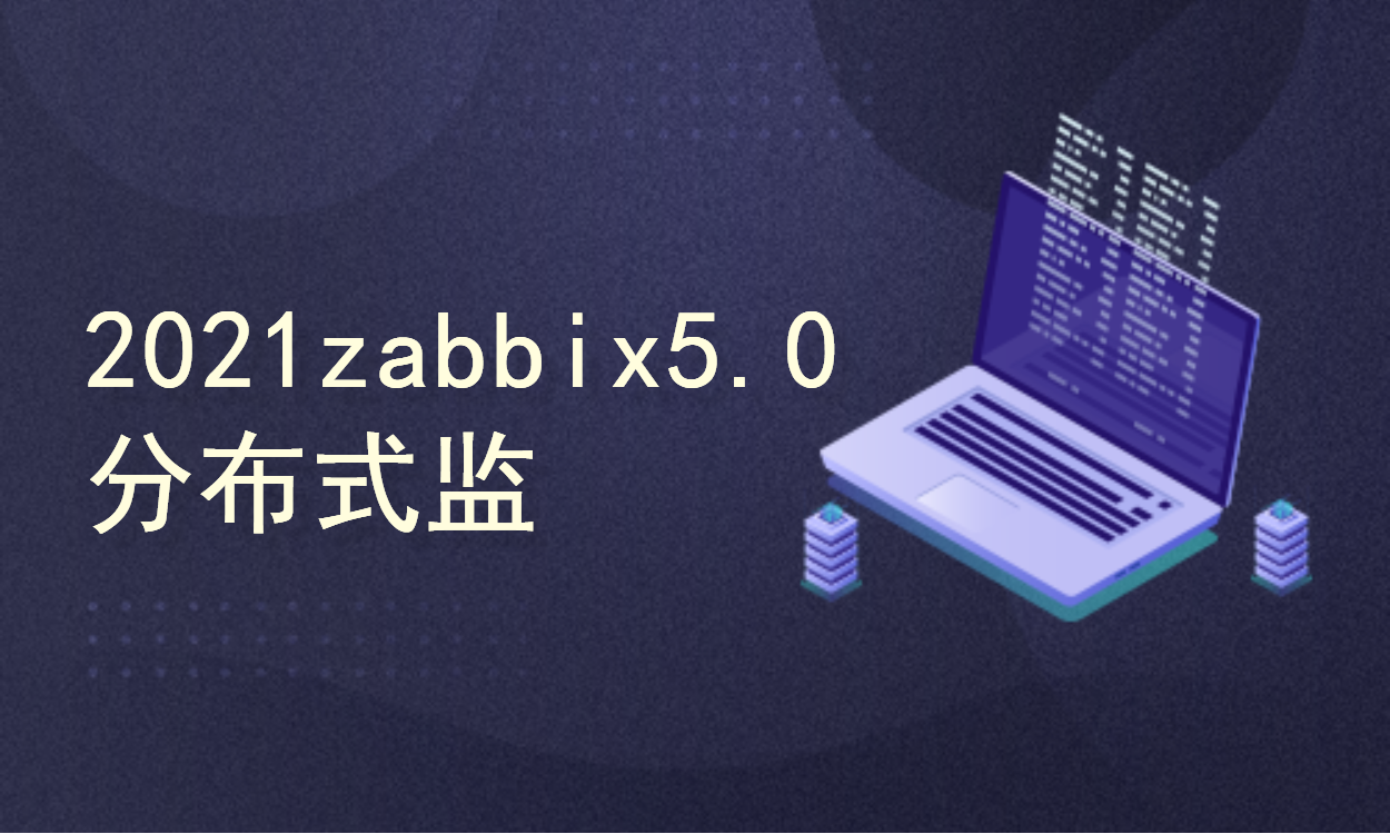 2021新版zabbix5.0分布式操作系统