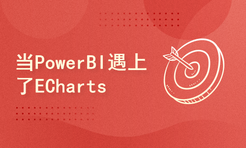 可视化篇：百度ECharts来到中PowerBI