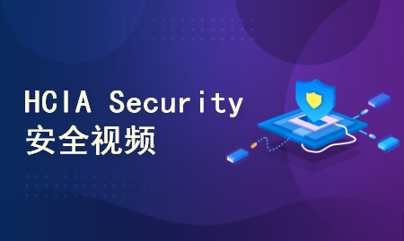 华为认证 HCIA  HCNA  Security 安全 防火墙 USG 视频教程课程