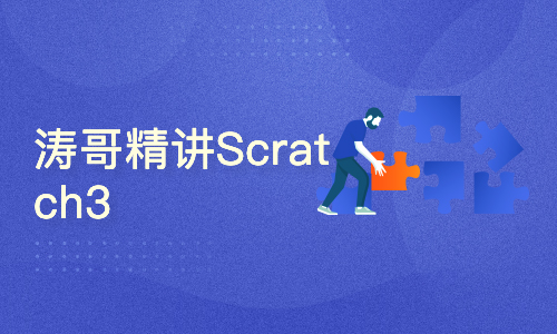 涛哥精讲Scratch3