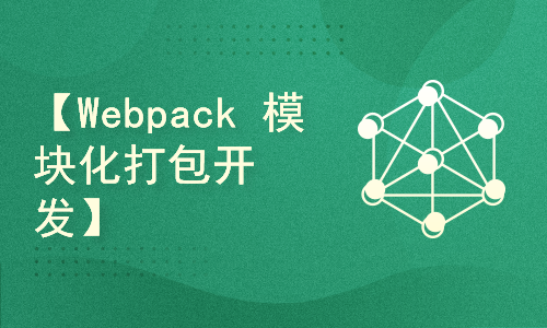 【Webpack5.x / Webpack】模块化打包工具.实战视频教程
