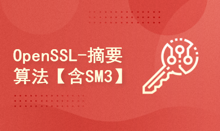 OpenSSL开发宝典（第六部：摘要算法[含国密SM3]）