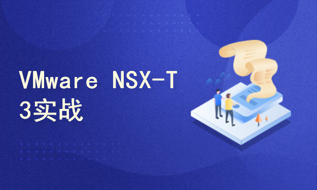 数据中心软件定义网络之VMware NSX-T 3实战