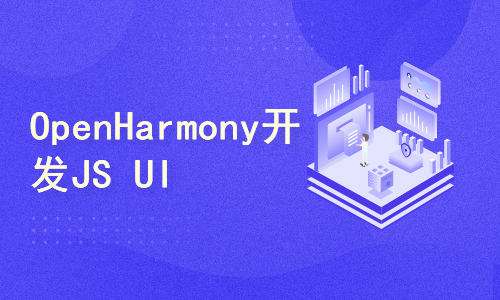 OpenHarmony如何开发JS UI组件