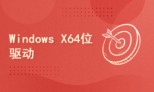 Windows x64位驱动程序开发