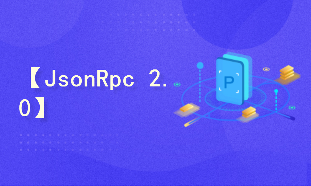【已弃用】C#创建、调用JsonRpc服务（可跨平台、跨语言）