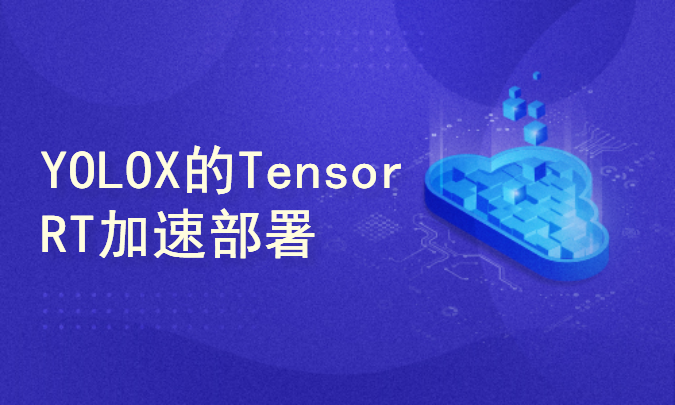 YOLOX目标检测实战：TensorRT加速部署（Ubuntu）