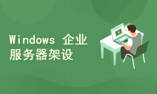 Windows 企业服务器架设
