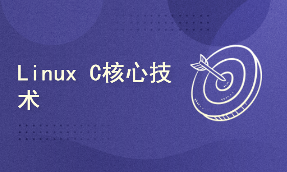 Linux C核心技术