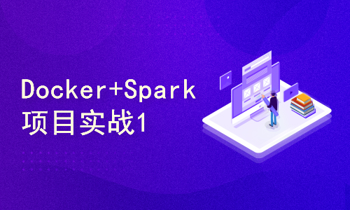 【企业级】一键部署基于Docker的Hadoop+Spark集群