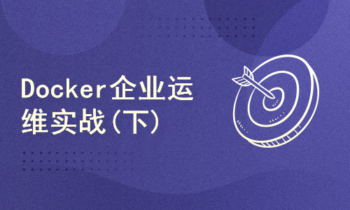Docker企业运维实战(下)(2021新版)