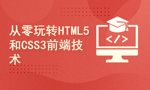 从零起步学HTML5和CSS3前端技术