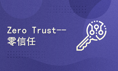"Zero Trust--零信任” 专题讲座