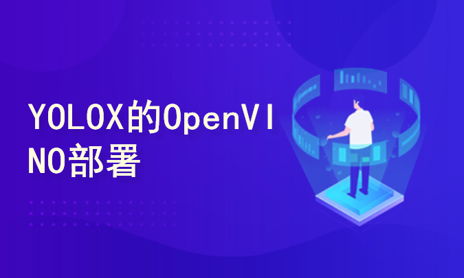 YOLOX目标检测实战：OpenVINO部署