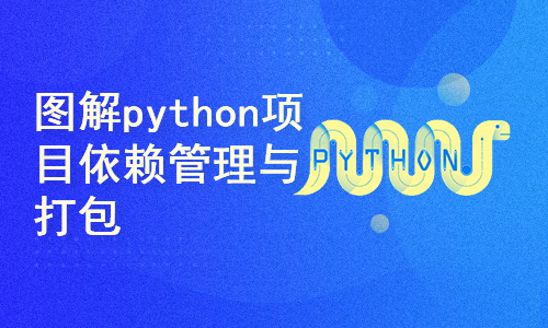 思维导图图解python项目依赖管理与打包