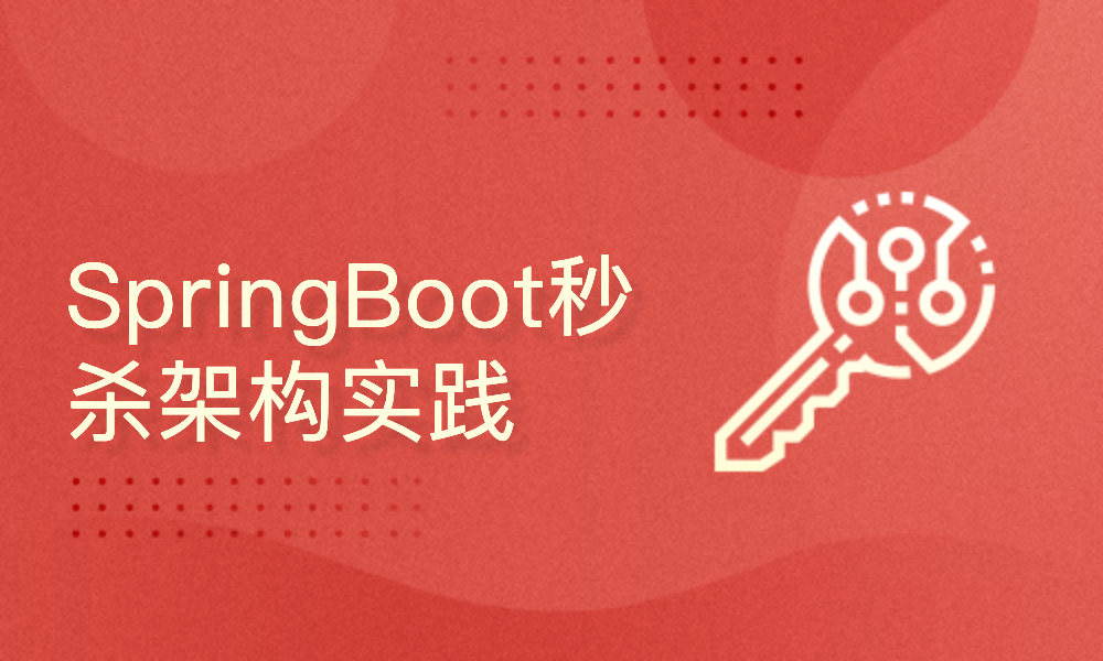 Spring Boot 秒杀系统架构实战