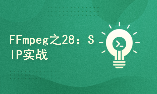  FFmpeg4.3 Series 28: SIP+eXosip+pjsip Xiaobai Introduction Practice