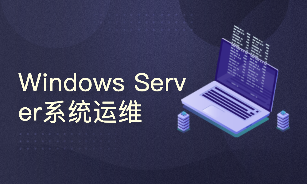 windows server 2008 R2应用服务运维