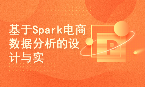 基于Spark电商数据分析的设计与实现(毕业设计和环境搭建、代码完整)