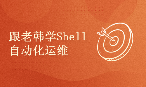 跟老韩学Linux SRE系列之Shell自动化运维第3季