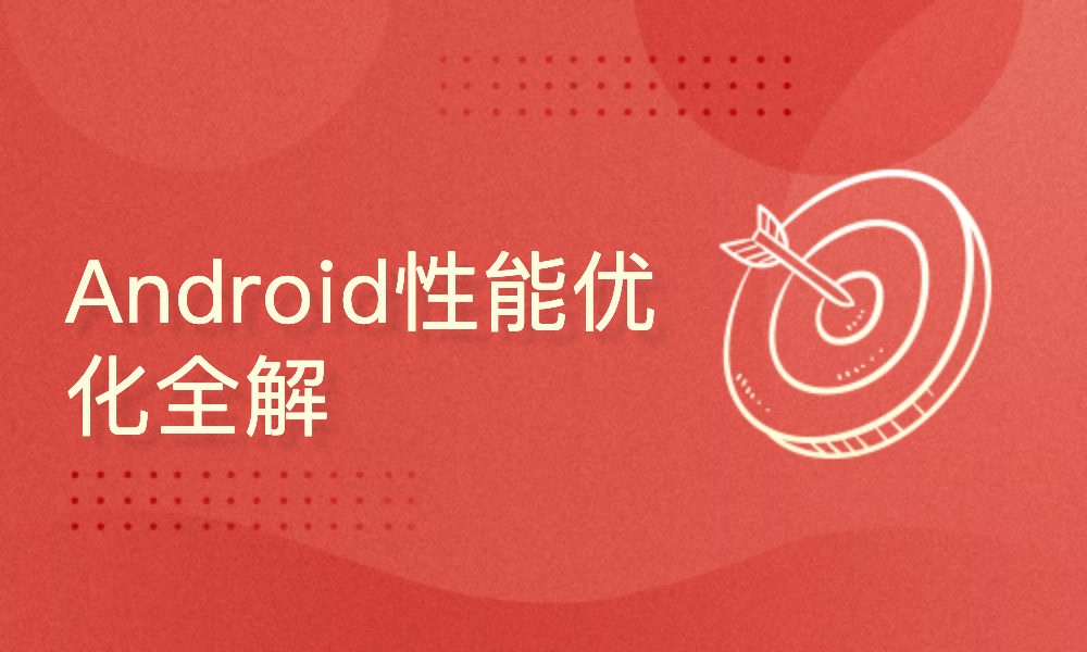 Android性能优化全解