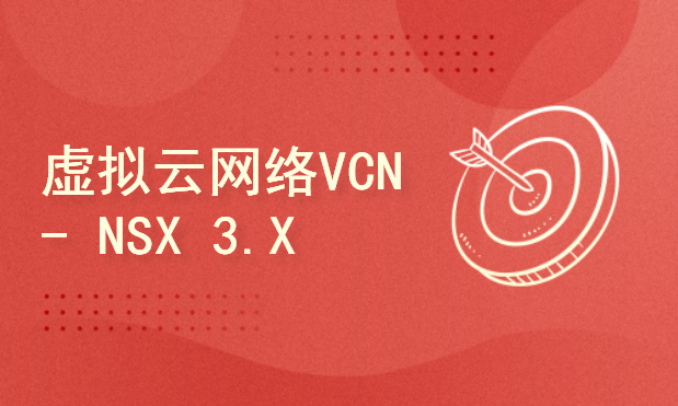 虚拟云网络VCN-VMware NSX-T 3.X ICM