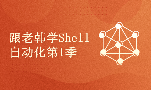 跟老韩学Linux SRE系列之Shell自动化运维第1季