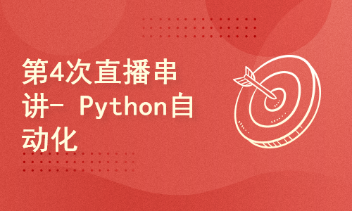 第4次直播串讲-Python自动化办公训练营
