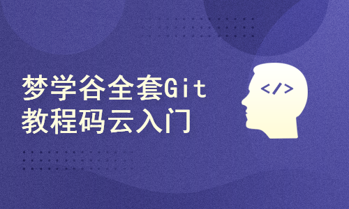 梦学谷全套Git教程码云入门TortoiseGit图形化版本控制