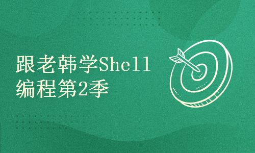 跟老韩学Linux SRE系列之Shell自动化运维第2季