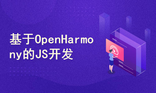 基于OpenHarmony的JS开发基础