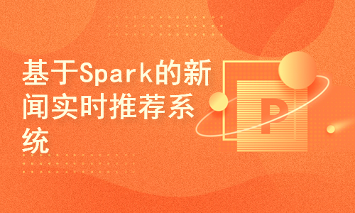 基于Spark的新闻实时推荐系统的设计与实现(毕业设计和环境搭建、代码完整)