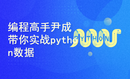 编程高手尹成带你实战python数据分析