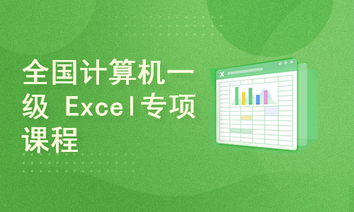 全国计算机一级OFFICE-Excel专项满分课程