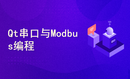 Qt 上位机串口编程 Modbus编程