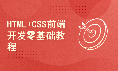 HTML+CSS前端开发零基础教程