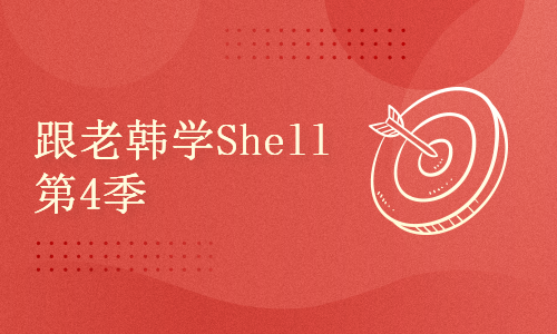 跟老韩学Linux SRE系列之Shell自动化运维第4季